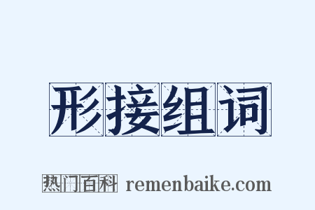 形接组词是什么意思的图片